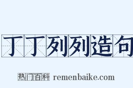 丁丁列列造句是什么意思的图片